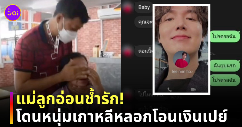 มิจฉาชีพ ลีมินโฮ