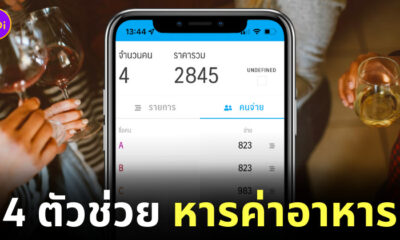 แอพหารค่าเหล้า
