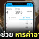แอพหารค่าเหล้า