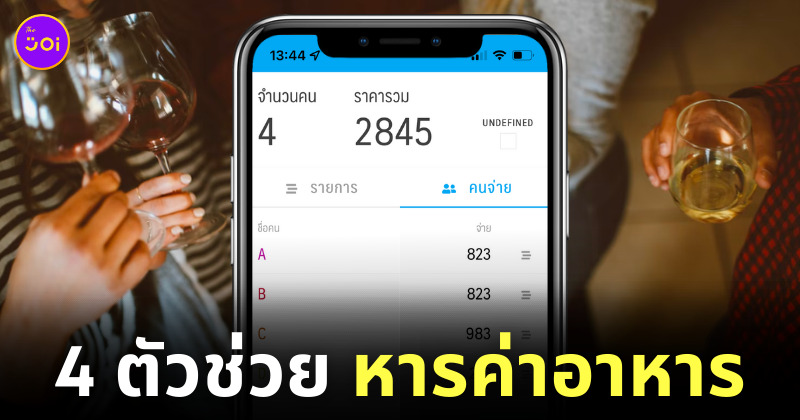 แอพหารค่าเหล้า