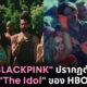 เจนนี่ blackpink the idol hbo