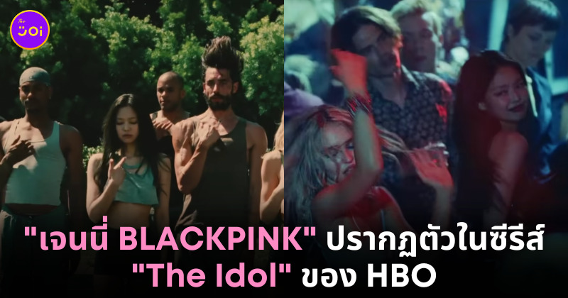เจนนี่ blackpink the idol hbo