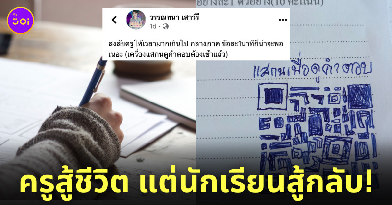 นักเรียนวาด qr code ข้อสอบ