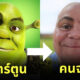 ตัวการ์ตูน คนจริง
