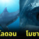 สัตว์ประหลาดใต้ทะเล