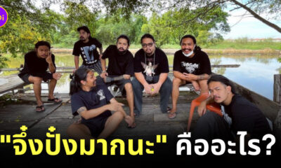 จึ๋งปั๋งมากนะ คืออะไร