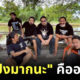 จึ๋งปั๋งมากนะ คืออะไร