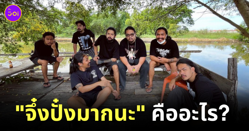 จึ๋งปั๋งมากนะ คืออะไร