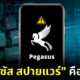 เพกาซัส สปายแวร์ คือ