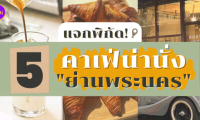 คาเฟ่ย่านพระนคร