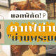 คาเฟ่ย่านพระนคร