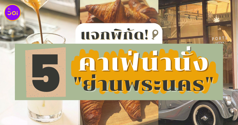 คาเฟ่ย่านพระนคร