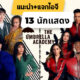 แนะนำ 14 นักแสดง The Umbrella Academy และ The Sparrow Academy ในซีซัน 3