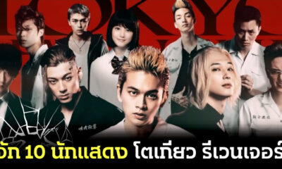 แนะนำ 10 นักแสดงจากหนังญี่ปุ่น "Tokyo Revengers" ที่กำลังจะฉาย 1 สิงหาคมนี้ทาง Netflix