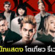 แนะนำ 10 นักแสดงจากหนังญี่ปุ่น "Tokyo Revengers" ที่กำลังจะฉาย 1 สิงหาคมนี้ทาง Netflix