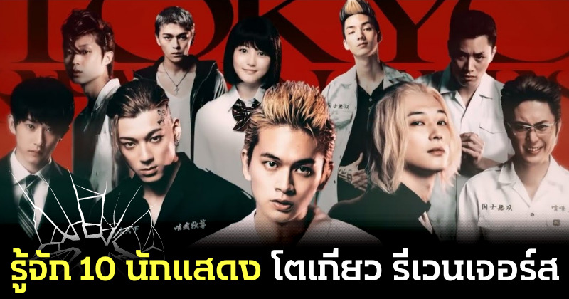 แนะนำ 10 นักแสดงจากหนังญี่ปุ่น "Tokyo Revengers" ที่กำลังจะฉาย 1 สิงหาคมนี้ทาง Netflix