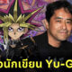 อาลัยนักเขียนมังงะ "Yu-Gi-Oh! กลคนอัจฉริยะ" หลังเสียชีวิตขณะดำน้ำ