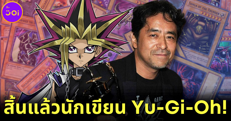 อาลัยนักเขียนมังงะ "Yu-Gi-Oh! กลคนอัจฉริยะ" หลังเสียชีวิตขณะดำน้ำ