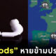 airpods หายข้างเดียว