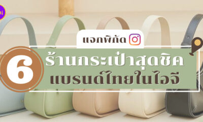 ร้านกระเป๋าในไอจี