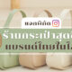 ร้านกระเป๋าในไอจี