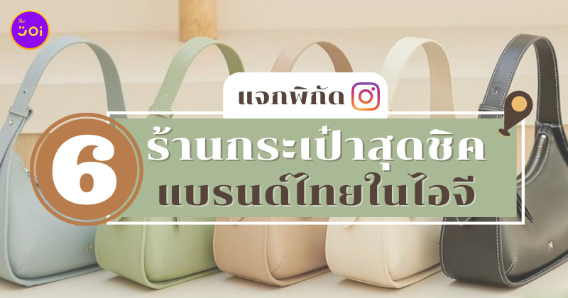 ร้านกระเป๋าในไอจี