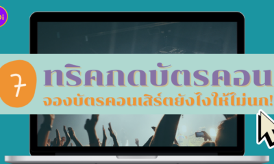 ทริคกดบัตรคอนเสิร์ต