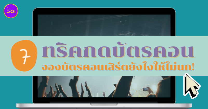 ทริคกดบัตรคอนเสิร์ต