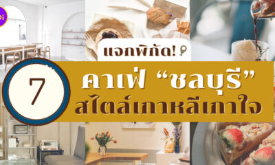 คาเฟ่ชลบุรี