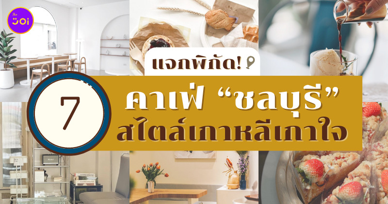 คาเฟ่ชลบุรี