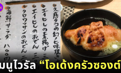 โอเด้งครัวซองต์
