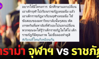 ดราม่า #เรียนที่ไหนก็เหมือนกัน