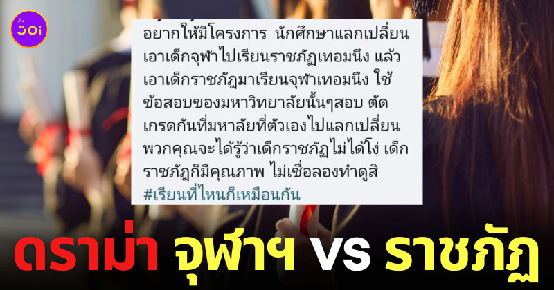 ดราม่า #เรียนที่ไหนก็เหมือนกัน