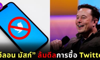 อีลอน มัสก์ ยกเลิกดีลซื้อ twitter