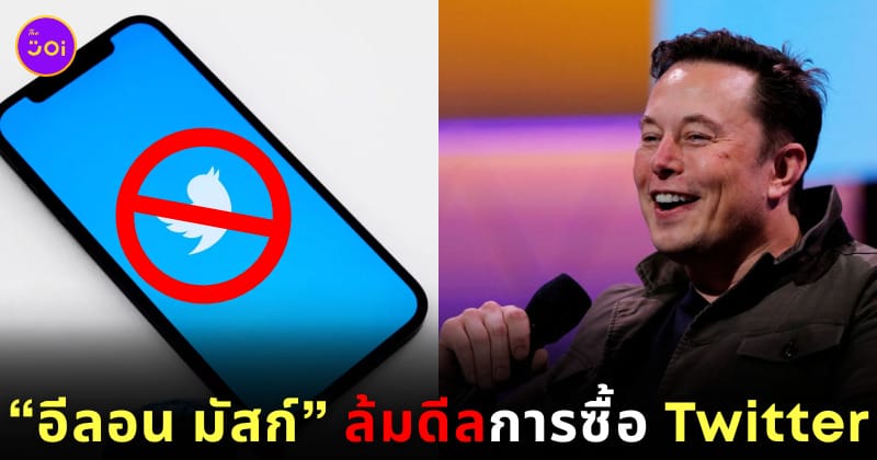 อีลอน มัสก์ ยกเลิกดีลซื้อ twitter