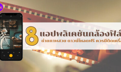 แอปกล้องฟิล์ม