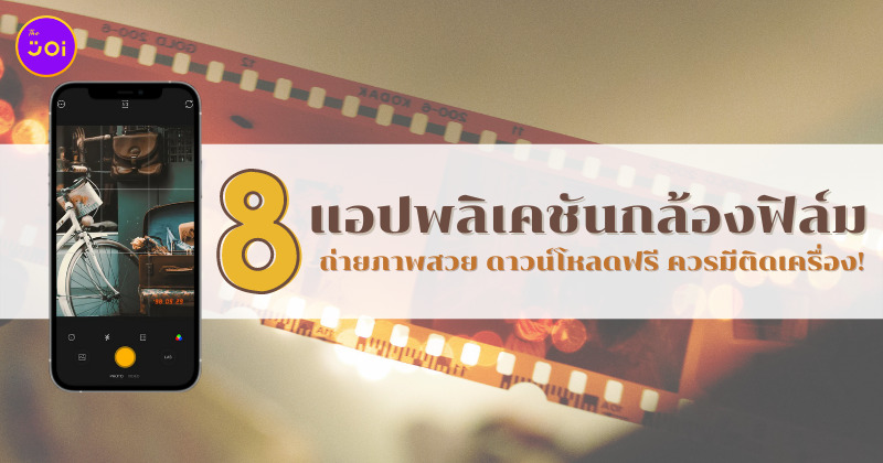 แอปกล้องฟิล์ม