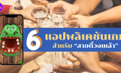 แอปเกมวงเหล้า