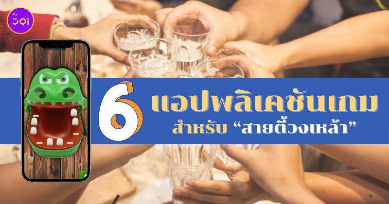 แอปเกมวงเหล้า