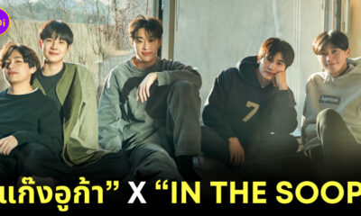 แก๊งอูก้า In The SOOP: Friendcation