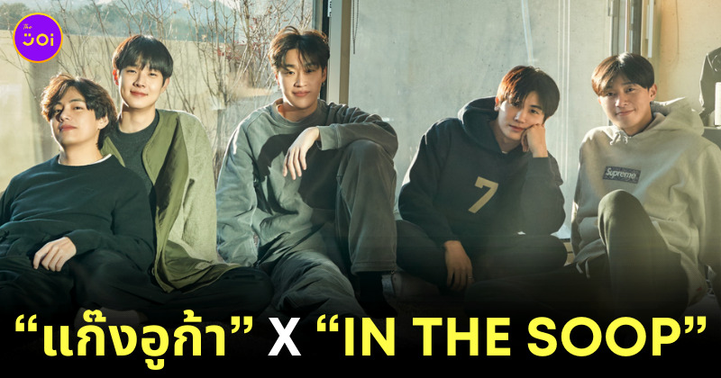 แก๊งอูก้า In The SOOP: Friendcation