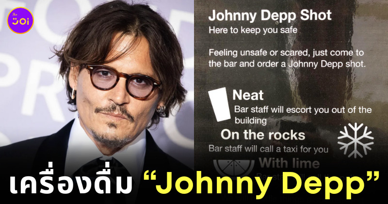 เครื่องดื่ม Johnny Depp