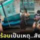 ชายญี่ปุ่นถอดกางเกงขึ้นรถไฟ