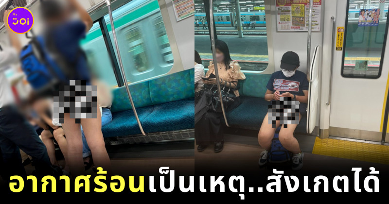 ชายญี่ปุ่นถอดกางเกงขึ้นรถไฟ