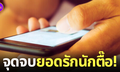 แฟนเก่าโทรป่วน