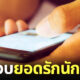 แฟนเก่าโทรป่วน