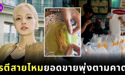ลิซ่าทำโรตีสายไหมฟีเวอร์