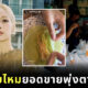 ลิซ่าทำโรตีสายไหมฟีเวอร์