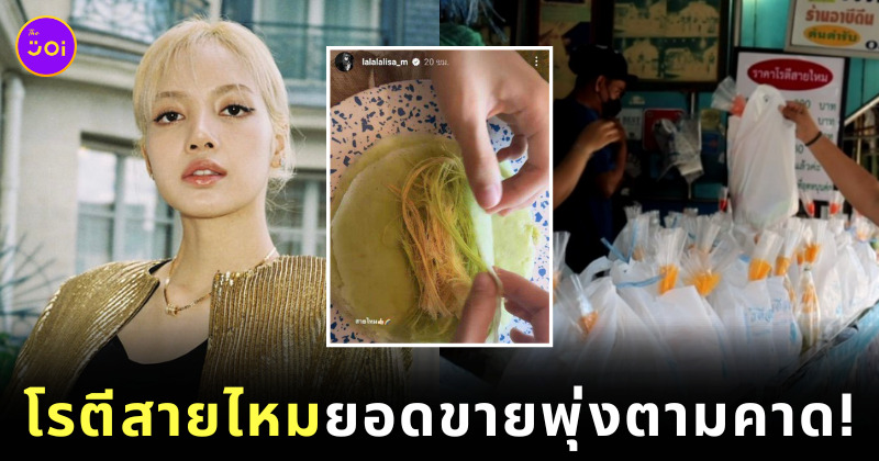 ลิซ่าทำโรตีสายไหมฟีเวอร์