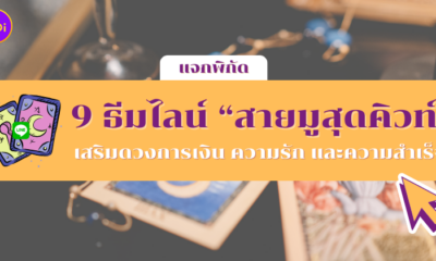 ธีมไลน์สายมู